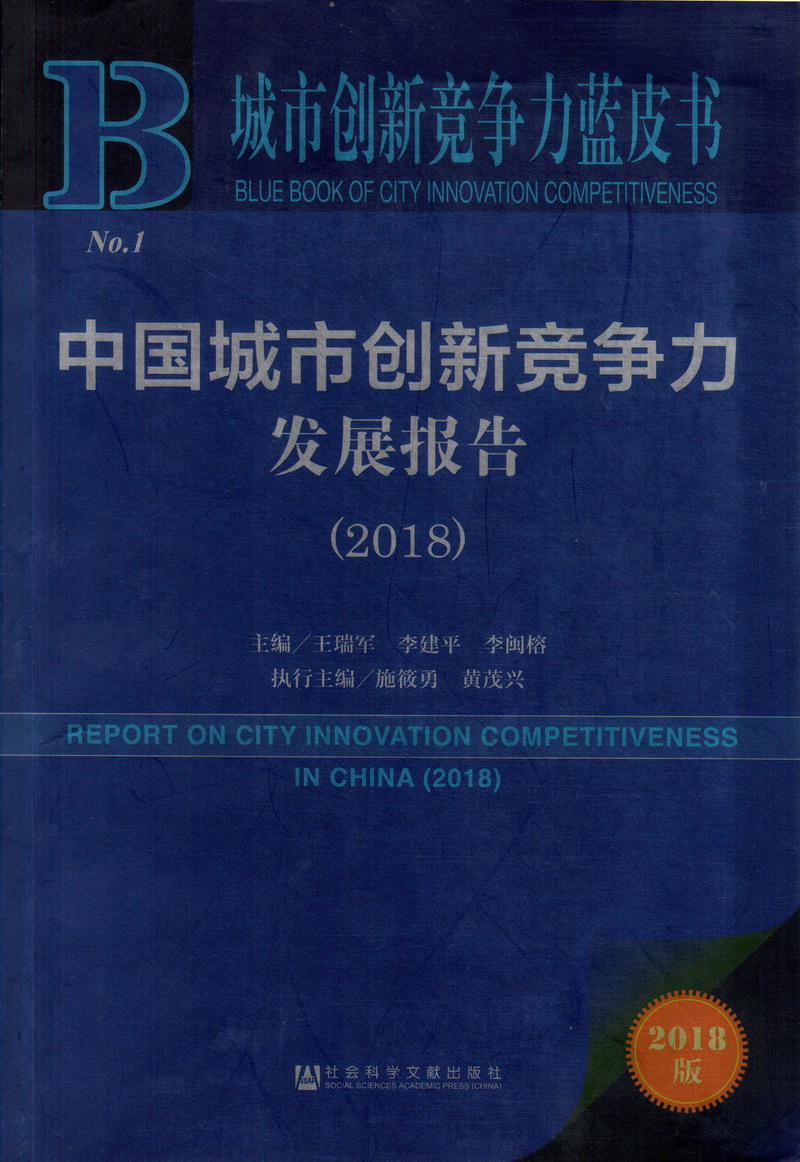 鸡巴插逼细节视频中国城市创新竞争力发展报告（2018）