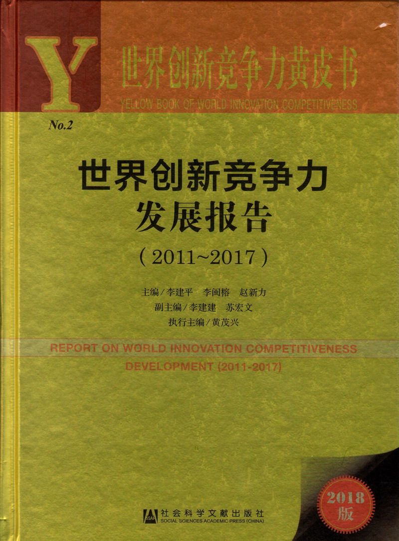 顶级女神蜜汁白虎穴世界创新竞争力发展报告（2011-2017）