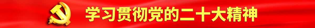 中黄暴草认真学习贯彻落实党的二十大会议精神