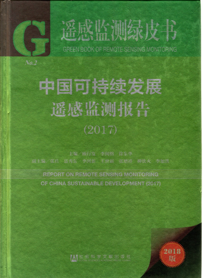 大鸡吧狂操骚货视频中国可持续发展遥感检测报告（2017）